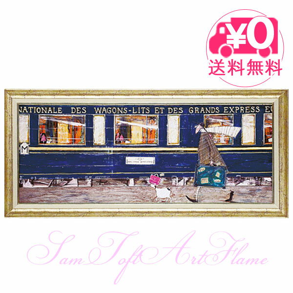 【送料無料】 ユーパワー Sam Toft サムトフト アートフレーム イケてるオリエント急行 Lサイズ st-15007 絵画 ギフト アート おしゃれ 北欧...