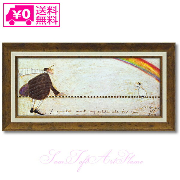 ー 送料無料 ー ユーパワー Sam Toft サムトフト アートフレーム ずっとあなたを待ち続けて Mサイズ ST-10024 絵画 ギフト アート youp...