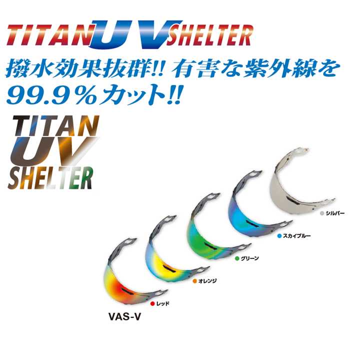 チタンUVシェルター ARAI VAS-V PINLOCKシールド 適合モデル：ARAI RX-7X RAPIDE-NEO ASTRAL-X ASTRO-GX