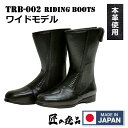 TRB-002 ライディングブーツ ツーリングブーツ ワイドモデル 牛革使用 日本製 カラー:ブラック サイズ:24.5cm〜28.0cm(0.5cm刻み)