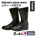 TRB-003 ライディングブーツ ツーリングブーツ レディースモデル 牛革使用 日本製 カラー:ブラック サイズ:23.0cm,23.5cm,24.0cmの3...