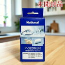 (未開封品)Panasonic パナソニック 浄水器カートリッジ 蛇口直結型用 1個 P-320MJR 【訳アリ】