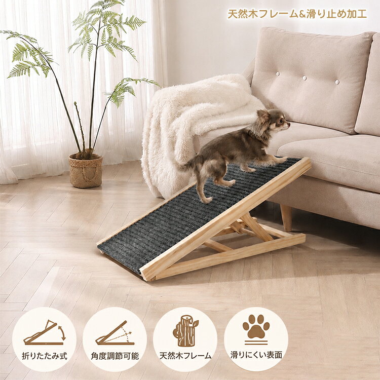 犬用スロープ ドッグスロープ ペットスロープ 犬用ステップ ペットステップ 木製 天然木 折りたたみ 高さ調節 角度調節 小型犬 中型犬 シニア犬 老犬 パピー ヘルニア対策 ソファ ベッド 昇り降り 補助 ケガ予防 滑り止め 軽量 室内用 コンパクト 介護 リハビリ ペット用品