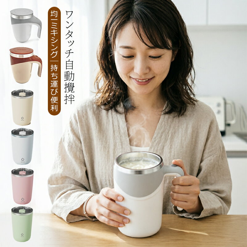 自動攪拌マグカップ 自動ミキサーカップ 電動かき混ぜカップ 磁気撹拌 マグカップ コーヒーカップ 380ml ステンレス USB充電 電池式 保温対応 携帯便利 プロテイン シェイカー お茶用 家庭用 オフィス用 旅行用 プレゼント ギフト 当日発送 送料無料 軽量設計