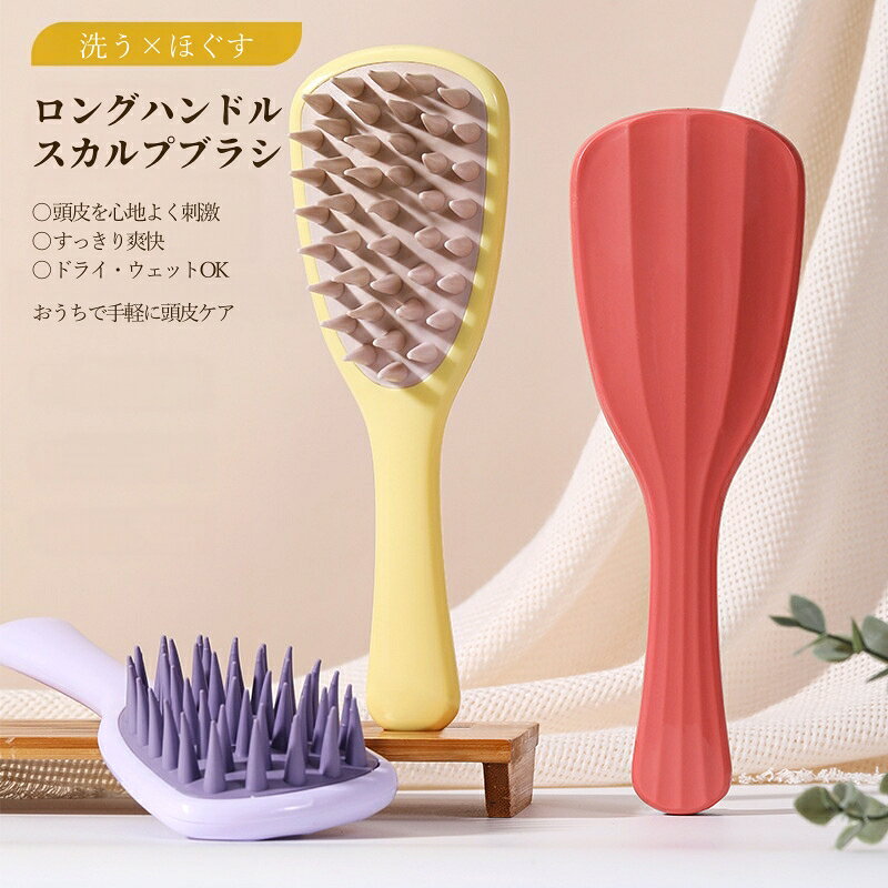 ＼3点セット1点あたり960円／スカルプブラシ シャンプーブラシ 頭皮ブラシ ロングハンドル ヘッドスパ 頭皮ケア シリコン マッサージブラシ 洗髪ブラシ ヘアケア スカルプケア 頭皮洗浄 やわらか 一体型 水洗い 乾湿両用 インバス アウトバス バスグッズ お風呂 絡みにくい