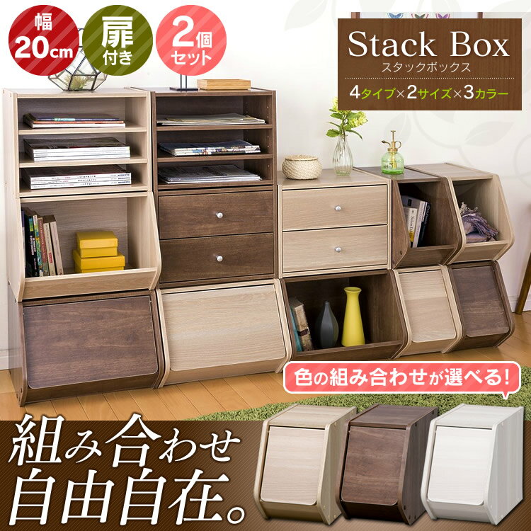 【収納ボックス】【2個セット】スタックボックス 扉付き 幅20cm【収納ケース 木製ラック 前開き】アイリスオーヤマ STB-200D・ナチュラル×2個・ブラウン×2個・ナチュラル1ブラウン1【D】 新生活