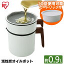 オイルポット 活性炭 ミニ フィルター カートリッジ 活性炭 油こし器 おしゃれ ミニ 900ml 0.9L アイリスオーヤマ H-OP900 油ポット 活性炭 オイル 揚げ物 天ぷら 鉄フライパン カートリッジ 再利用 ろ過 コンパクト 油 保存 保管 カートリッジ1個付 エコ 節約 白 アイリス