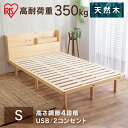 ベッド すのこベッド 宮付き高耐荷重すのこベッド HWBM-S シングル ナチュラルすのこ ベッドフレーム ベッド 97×195 収納 コンセント USBポート...
