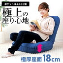 座椅子 おしゃれ コンパクト リクライニング ポケットコイル ポケットコイル座椅子 POZ-36座椅子 ポケットコイル 厚さ 18cm 肉厚 厚手 コンパクト ...