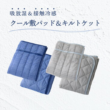 敷きパッド キルトケット セミダブル 2点セット タオルケット シーツ 夏 ひんやり 吸放湿 接触冷感クール敷パッド&キルトケット2点セット BKQS1612-SDひんやり 敷パット 掛け布団 吸放湿 敷パッド 夏 寝具 【D】
