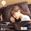 枕カバー ピローケース あったか 枕カバー fondan フォンダン プレミアムマイクロファイバーまくらカバー マイクロファイバー 暖かい 寝具 冬 秋 おしゃ...