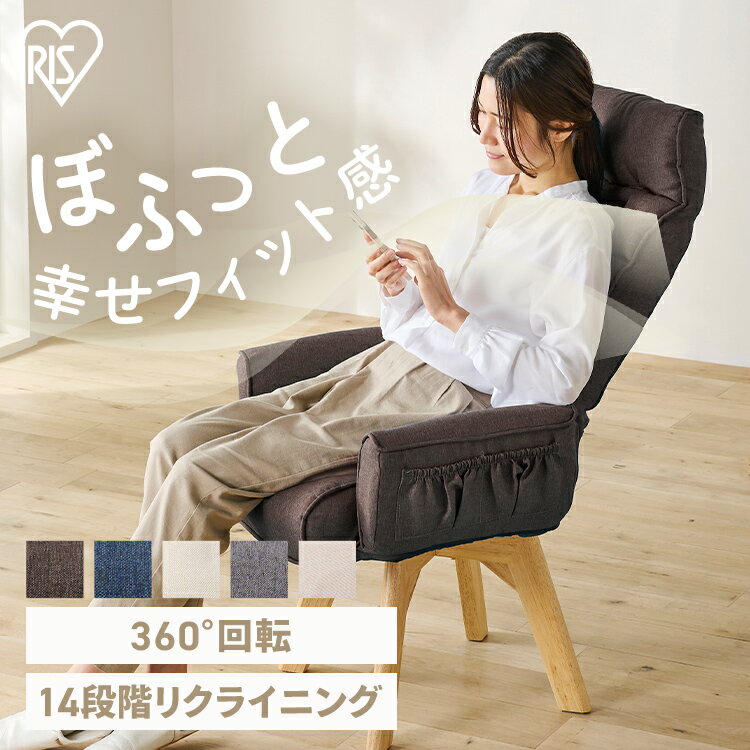リクライニングチェア オフィスチェア 椅子 イス おしゃれ クッション リクライニング 北欧 回転 アイリスオーヤマ ソファー ソファ 一人掛け 一人用 肘掛け ハイチェア ハイバック 座椅子 肘付き 肘掛 FACN-KHB