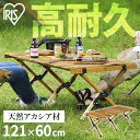 アウトドアテーブル 幅120 HUGEL アイリスオーヤマ アカシア送料無料 ロールテーブル テーブル 机 キャンプ 折りたたみ 木製 木 ウッド コンパクト ...