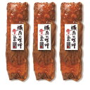 お歳暮 豚肉の味噌煮込み 3本セット NH-1送料無料 自家用 カジュアルギフト 豚肉の味噌煮込 豚肉 味噌味 グルメ お取り寄せ 家庭用 豚角煮 角煮 米久 御歳暮 お歳暮 冬ギフト お中元 【TD】【代引不可】【ギフ食】
