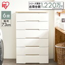 チェスト 6段 完成品 ウッドトップチェスト ≪幅72.5cm×6段≫ HG-726R ラクラク引き出しチェスト 衣類収納 クローゼット収納 収納 タンス アイ...