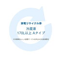 家電リサイクル券 170L以上 Aタイプ ※冷蔵庫あんしん設置サービスお申込みのお客様限定【代引き不可】