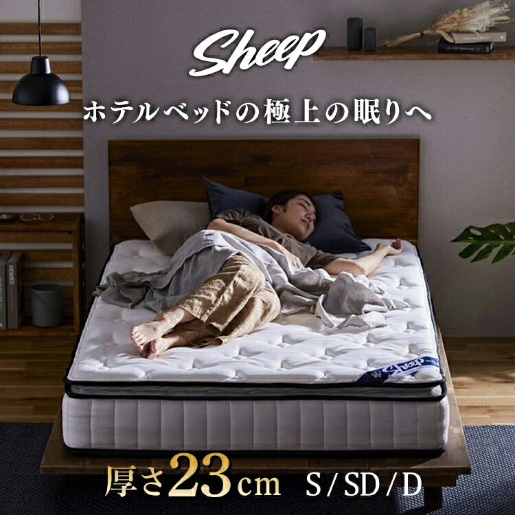 Rakuten - 【開梱設置サービス対象】マットレス シングル セミダブル ダブル ポケットコイルマットレス ベッドマット ピロートップ ポケットコイル コイルマットレス ベッドマットレス 厚め 極厚 23cm 高密度 弾力 抗菌 防臭 防ダニ 硬め ホテル Sheep PMTS23PN 【HS】