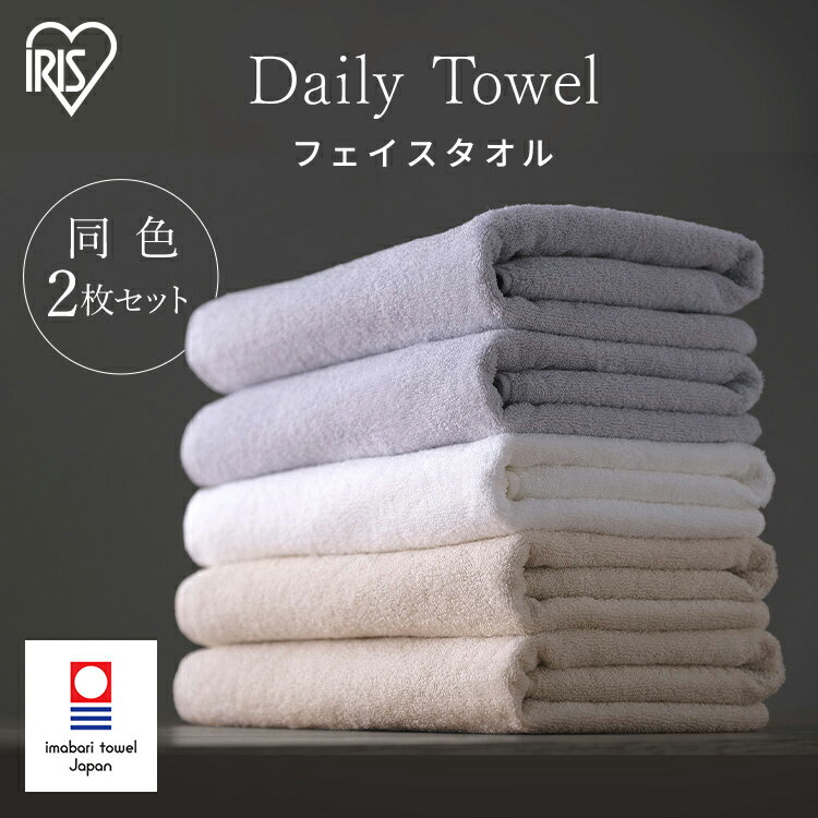 【2枚セット】フェイスタオル タオル 2枚セット シンプル デイリー FT-D2 ホワイト アイボリー グレーデイリーフェイスタオル フェイス 同色セット 中厚 今治製 今治タオル 日本製 吸水 綿 厚手 アイリスオーヤマ【0915CP】