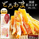 【10袋】国産紅はるか干し芋 100g 125g 2683 壮関