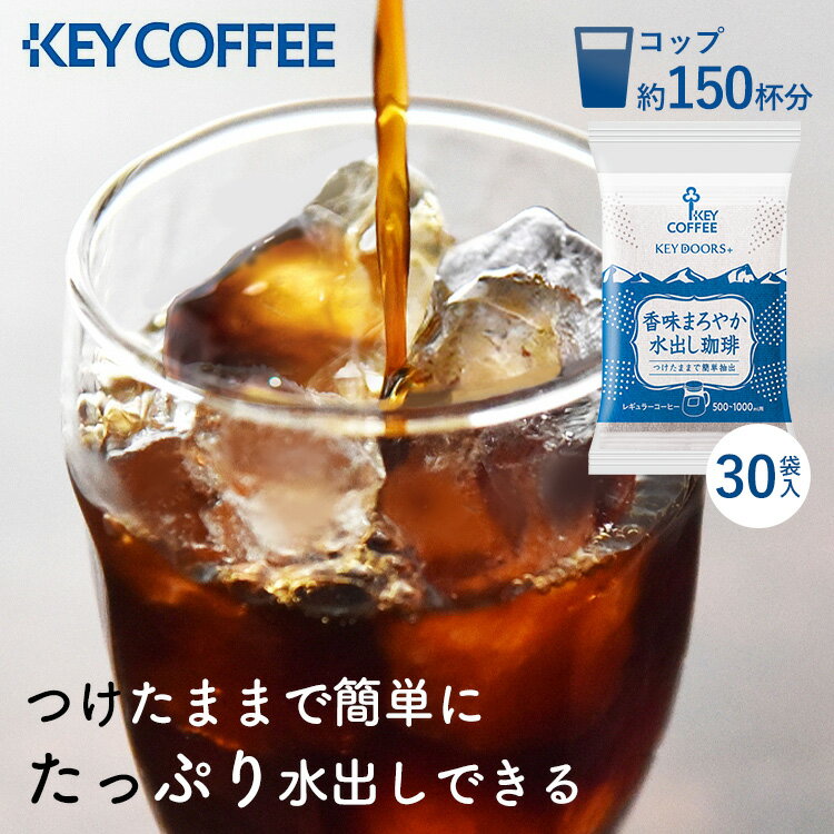 コーヒー 珈琲 ギフト ティーバッグ 水出しコーヒー アイスコーヒー 香味まろやか水出し珈琲(30P) 水出し珈琲 水出し コールドブリュー 30パック 30P...