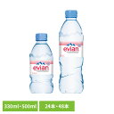 エビアン 500ml 330ml ミネラルウォーター evian 水 硬水 海外 フレンチアルプス フランス 24本 48本 ウォーター 並行輸入品 ペットボト...