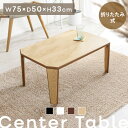 テーブル おしゃれ 折りたたみ コンパクト 折りたたみテーブル 75×50cm テーブル 木目 ローテーブル おしゃれ 北欧 OCTK-75 OCTM-75 折...