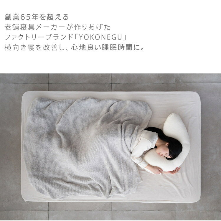 YOKONEGUプレミアム DICF070051枕 横寝 肩こり YOKONEGU ストレートネック 横向き いびき 洗える まくら 仰向け寝 富士ベッド工業(株) 【B】 [3]