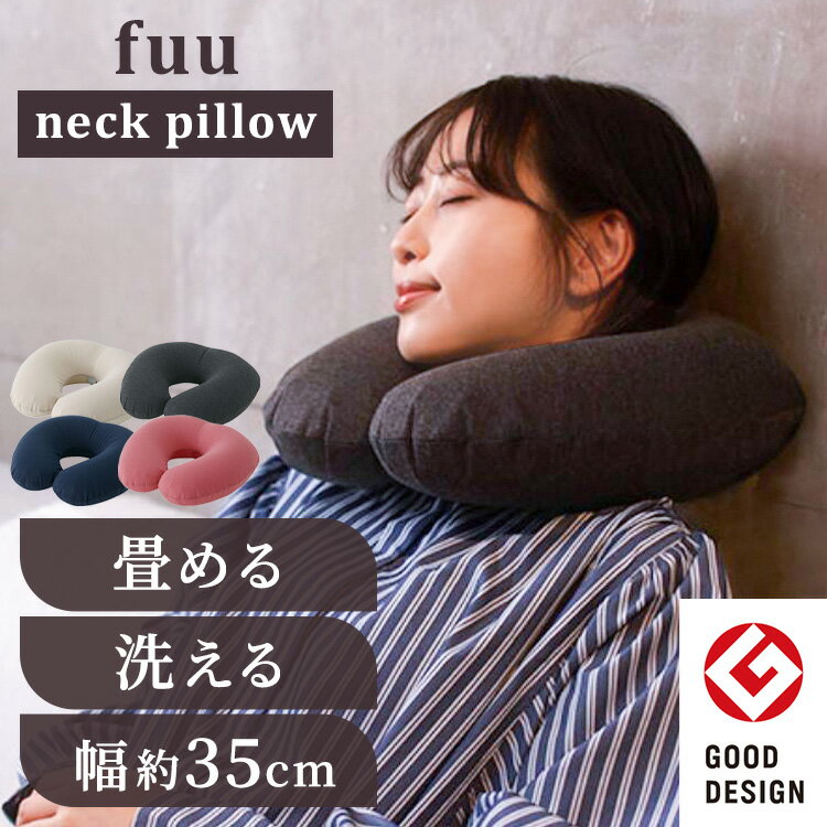 ネックピロー fuu S490ネックピロー 首枕 簡単 便利 飛行機 車 旅行 コンパクト 夜行バス ベージュ マーナ ベージュ グレー ネイビー ピンク 【B】