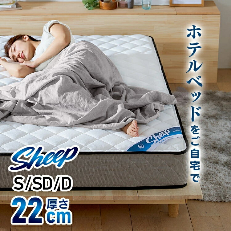 【開梱設置サービス対象】マットレス シングル セミダブル ダブル ポケットコイルマットレス ホワイト 厚さ22cm 送料無料 コイル マット ベッド 圧縮梱包 抗菌 防臭 防ダニ 通気性 体圧分散 弾力性 耐久性 睡眠 快眠 ファミリー 家族 Sheepマットレス PMTS22N 【HS】