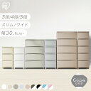チェスト 衣装ケース 収納ケース 3段 4段 5段 幅53 幅31 CLN-323 CLN-324 CLN-325 CLN-544 CLN-545 おしゃれ コ...