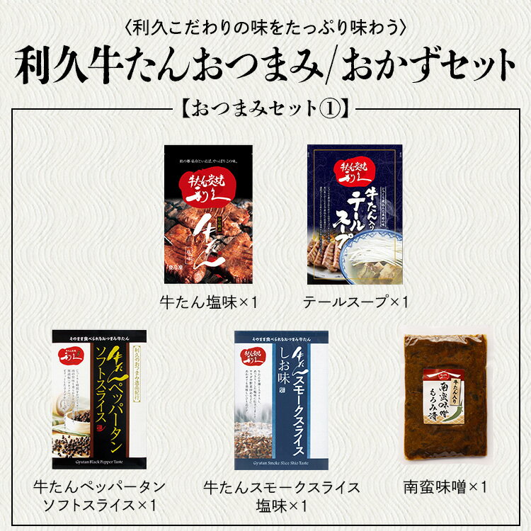 【詰め合わせ5点セット】牛タン おつまみ おかず 利久 牛たんおつまみセット 5点セット RA-P18 牛たん 詰め合わせ 肉 仙台 ご飯のお供 ギフト おかず スープ お歳暮 お中元 御中元 プレゼント 敬老の日【TD】【代引不可】【ギフ食】 2