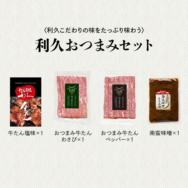 【詰め合わせ4点セット】牛タン おつまみ おかず 利久 牛たんおつまみセット 4点セット RA-P2 牛たん 詰め合わせ セット 肉 仙台 スープ ギフト ご飯のお供 お歳暮 お中元 御中元 プレゼント 敬老の日【TD】【代引不可】【ギフ食】 2