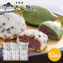 和菓子・詰め合わせ 【300円OFFクーポン★5/7 9:59迄】【12個】大福 豆大福 草餅たん熊北店 豆大福・草餅詰合せ 和菓子 詰め合わせ ギフト 京都 だいふく おもち 冷凍 お祝い お返し スイーツ デザート お歳暮 贈り物 プレゼント プチギフト 母の日 YF-TAMB 【TD】【代引不可】