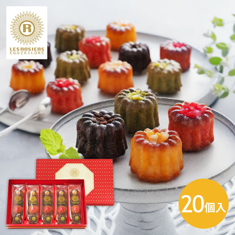 お中元 カヌレ 焼き菓子 スイーツ ギフト 20個 銀座ミニカヌレ銀座京橋 レ ロジェ エギュスキロール かわいい ギフト プレゼント デザート 洋菓子 お歳暮...