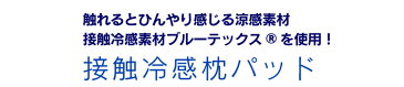 抗菌防臭+吸放湿 接触冷感クール枕パッド・リバーシブル2枚組 EIRPP-4363-2P枕カバー ひんやり 枕パッド クール寝具 枕カバー枕パッド 枕カバークール寝具 ひんやり枕パッド ブルー・ネイビー・シルバー・ピンク【D】