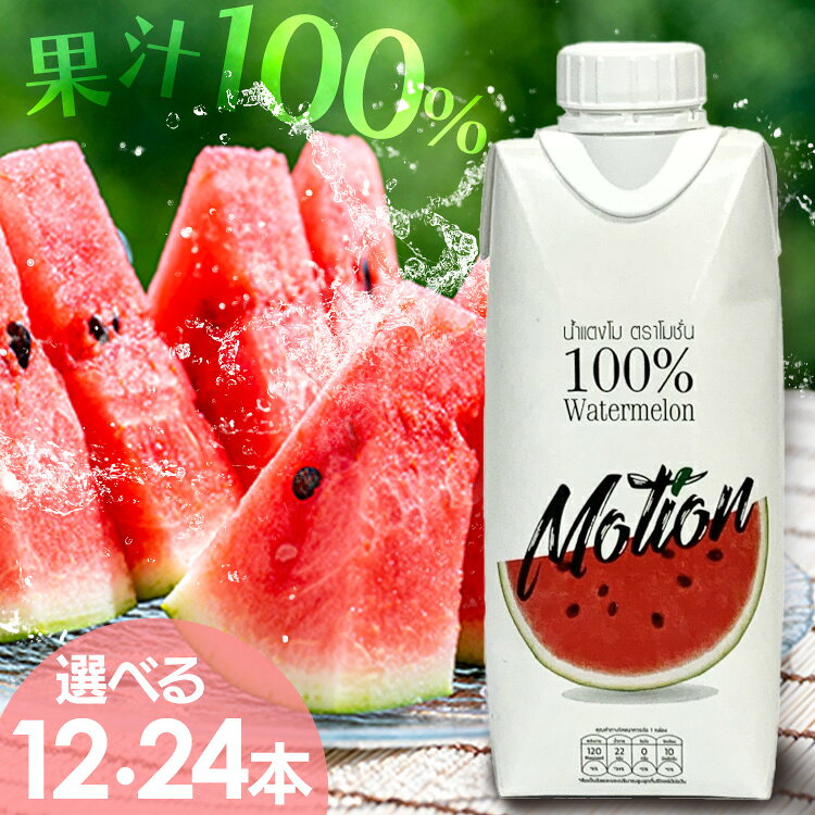 【12・24本セット】100%ウォーターメロンジュース 330ml BSU07すいか スイカ 果汁100％ 紙パック ジュース 無農薬 無添加 カルディ モーション 有機 モーション