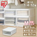 【1・4・12個セット】チェストI M 一段 浅型 アイリスオーヤマ 幅37.6 奥行52.8 高さ19.7 クローゼット収納 収納棚 ベッド下 洋服収納 押入...