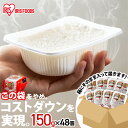 パックご飯 150g×48食パック アイリスオーヤマ 送料無料 国産米 レトルトご飯 パックごはんレトルトごはん 備蓄用 防災 常温保存可 保存食 非常食 一人...