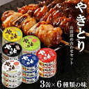 【18缶】 焼き鳥 缶詰 備蓄用 3缶×6種類 ホテイフーズ 焼鳥 やきとり 炭火 国産鶏肉 たれ 塩 うま辛 ガーリックペッパー 柚子こしょう 塩レモン 防災...