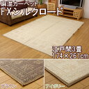 【取寄品】【送料無料】麻混カーペット 『FXシルクロード』 江戸間3畳 174×261cm ブラウン・アイボリーカーペット 夏物 い草 フローリング ラグ【イケヒコ】【TD】