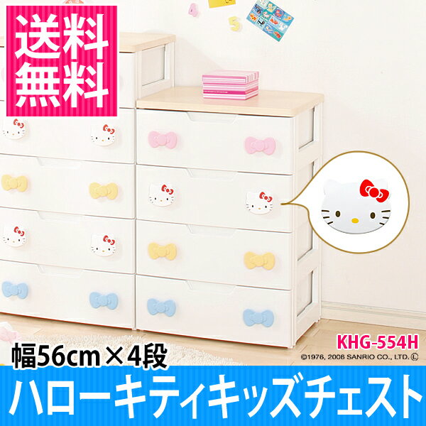 キッズチェスト 収納 キティ ラクラク引き出しチェスト KHG-554H キッズチェスト 収納 キティ ラクラク引き出しチェスト KHG-554H