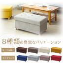 脚付き収納スツール ワイド ASSTW-76 ファブリック コーデュロイ脚付き収納スツールワイド 収納スツール 椅子 イス チェア ソファ サイドテーブル 収納...