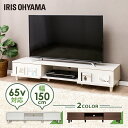 テレビ台 おしゃれ ローボード 収納 テレビ台 おしゃれ 北欧 ローボード ホワイト 150センチ 52型 BAB-150A アイリスオーヤマ 幅150 テレビ...