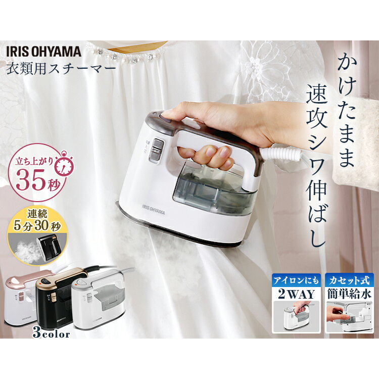 衣類用スチーマー IRS-01 アイリスオーヤマ 衣類 スチーマー 衣類スチーマー 衣服 スチーム しわ伸ばし しわ アイロン 2WAY 自動連続スチーム かけたまま 人気 おすすめ 時短 簡単 シンプル コンパクト お手入れ 脱臭 除菌 アイリス【送料無料】