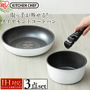 フライパン 鍋 取っ手 セット IH IH対応 ダイヤモンドコートパン 3点セット IS-SE3 KITCHEN CHEF ホワイト＆マーブルキッチンシェフ セット ダイヤモンドコート ダイヤモンドコーティング アイリスオーヤマ