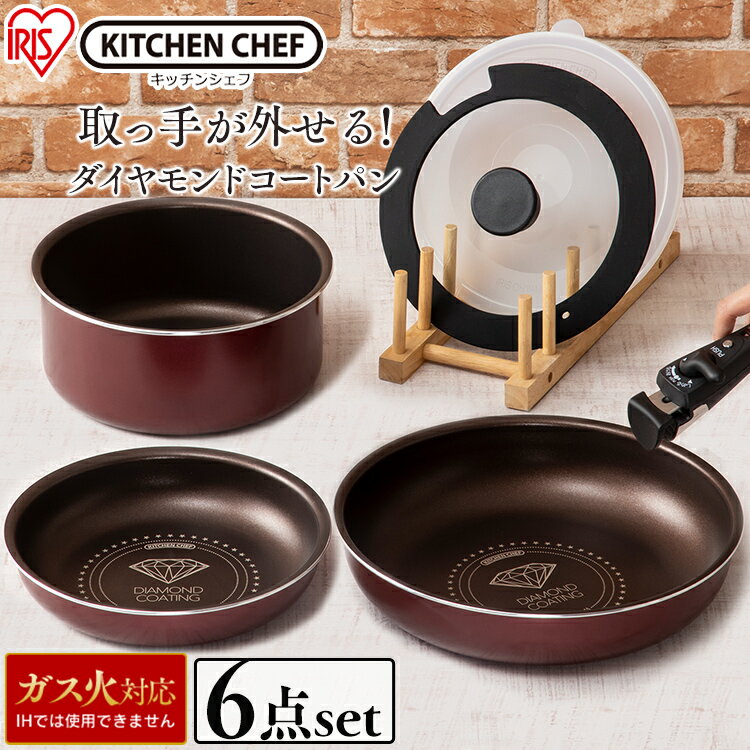 フライパン 20cm 26cm 鍋 蓋付き 取っ手 セット ガス火対応 ガス対応 KITCHENCHEFダイヤモンドコートパン6点セットH-GS-SE6 ひとり暮らし 一人暮らし アイリスオーヤマ