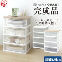 チェスト 収納ボックス 完成品 北欧 4段 送料無料 ウッドトップチェスト 4段 ワイド WTW-544 アイリスオーヤマ 木製 おしゃれ 収納棚 収納インテリ...