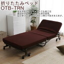 折りたたみベッド ベッド シングル マットレス 折り畳み ベット OTB-TRN リクライニング 14段階 低反発 コンパクト アイリスオーヤマ 送料無料 介護...