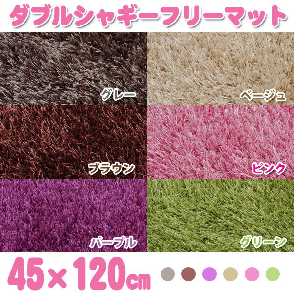 【幅45×奥行き120cm】ダブルシャギーフリーマット DSFM-4512グレー・ベージュ・ブラウン・ピンク・パープル・グリーン【アイリスオーヤマ トイレマット/フロアマット/玄関マット/キッチンマット】【アイリスオーヤマ】 [KTYS] 新生活