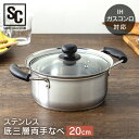 ＼セール価格／鍋 両手鍋 ステンレス 底三層両手鍋 20cm STPC-20なべ 鍋 片手 3層 ステンレス IH対応 ガス火対応 【D】